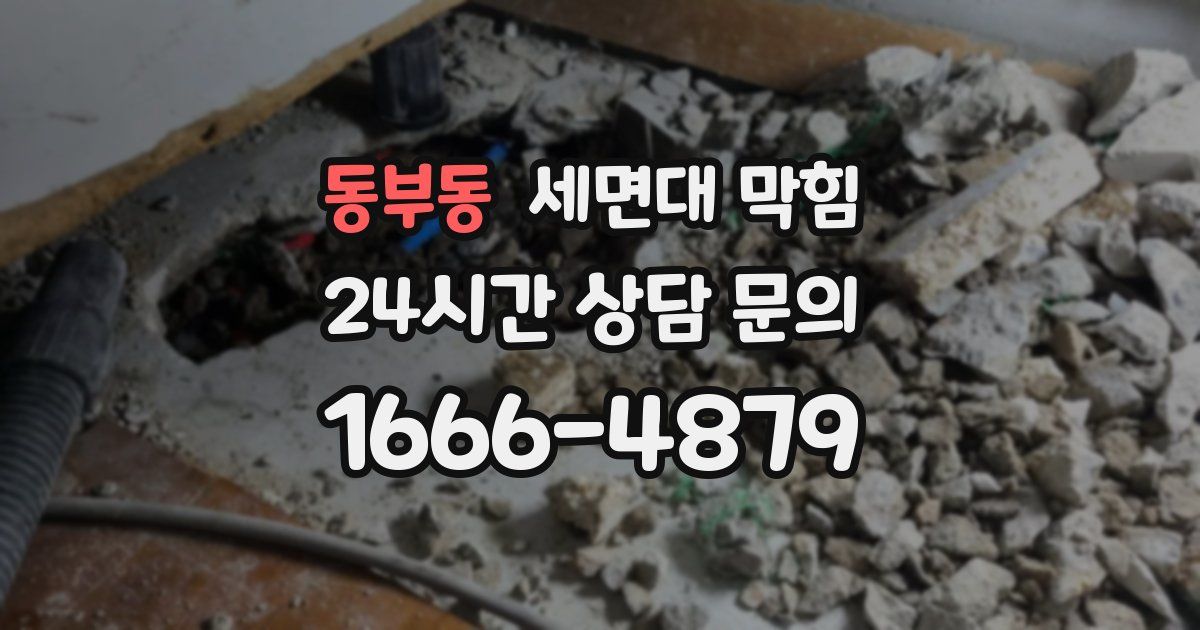 동부동 세면대 막힘