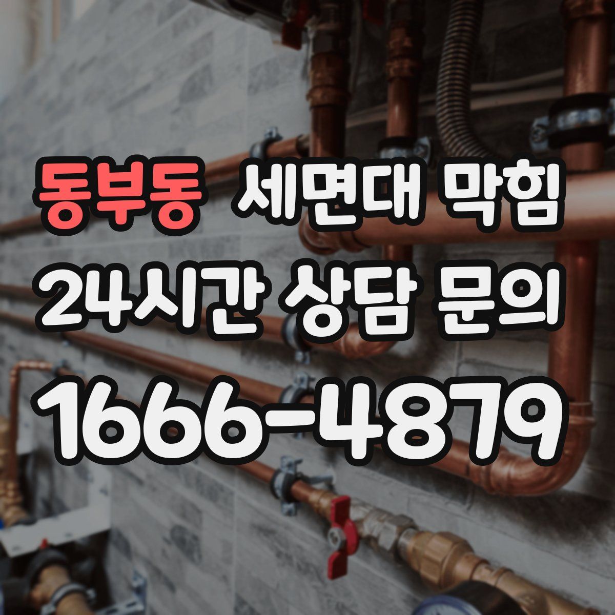 동부동 세면대 막힘