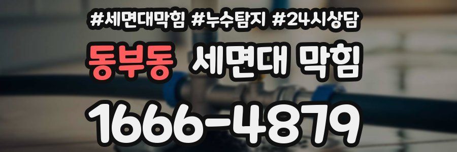 동부동 세면대 막힘