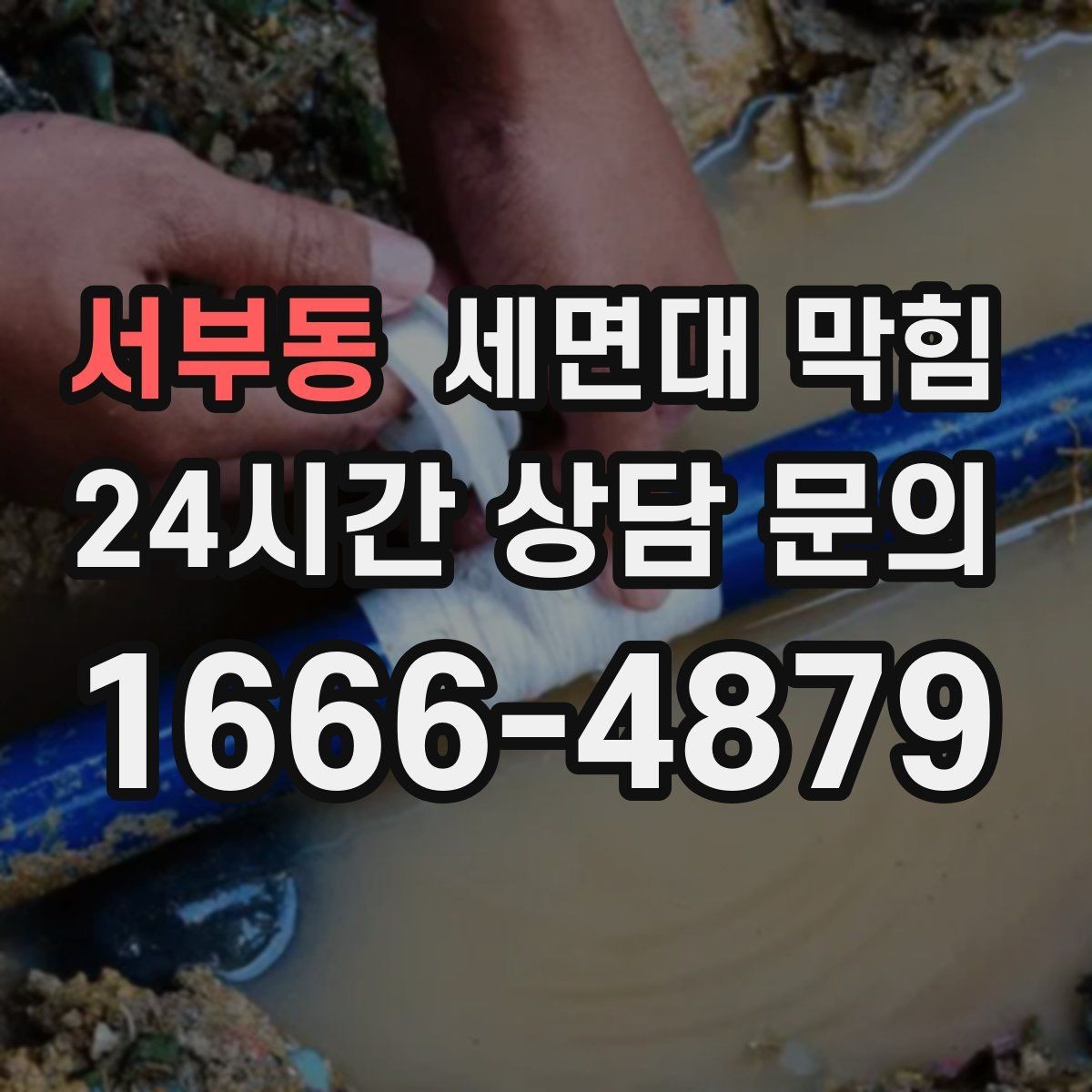 서부동 세면대 막힘 기름기 없는 세면대도 막히는 이유