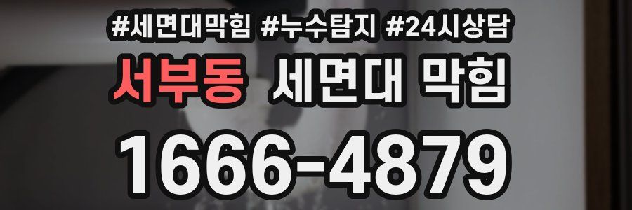 서부동 세면대 막힘