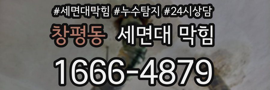 창평동 세면대 막힘