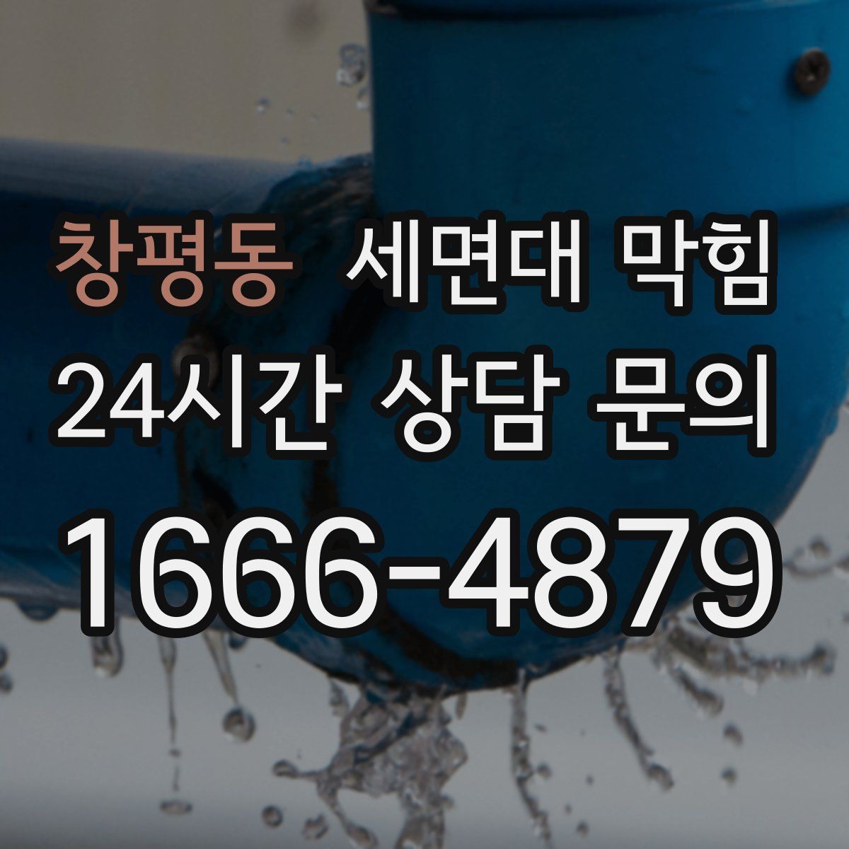 창평동 세면대 막힘