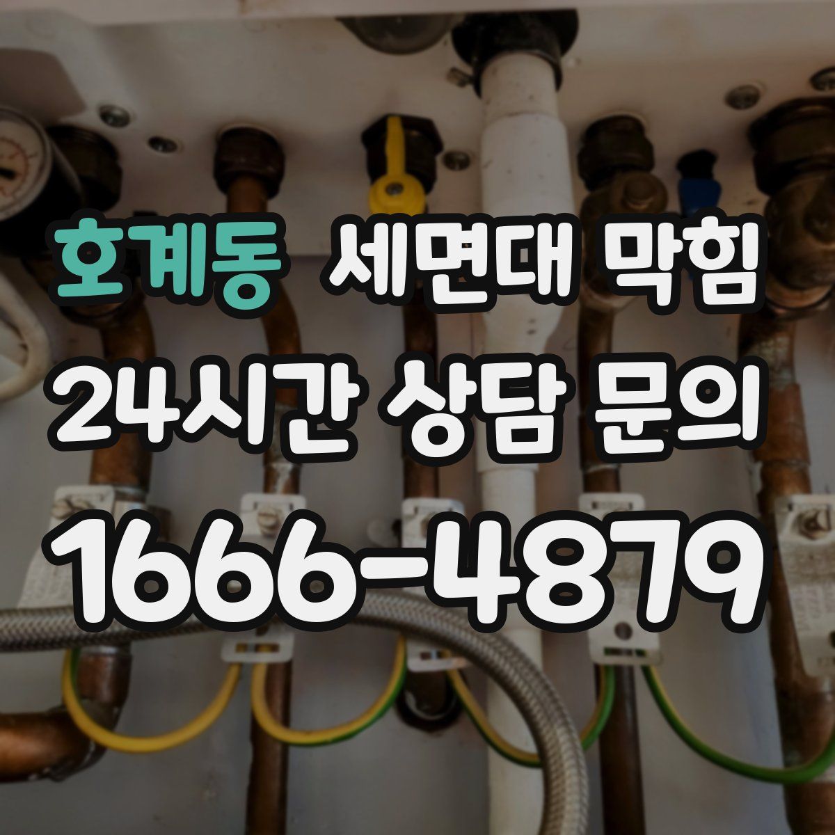 호계동 세면대 막힘