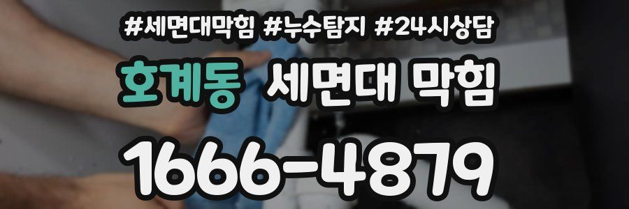 호계동 세면대 막힘