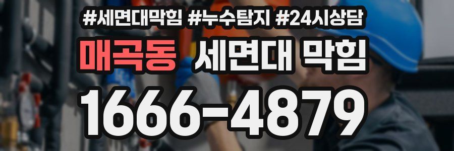 매곡동 세면대 막힘