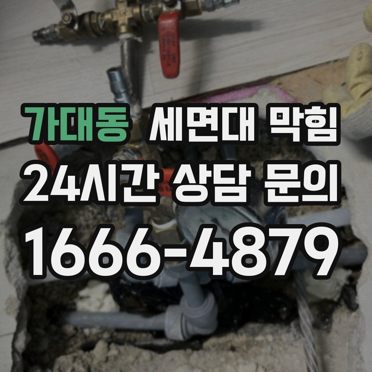 가대동 세면대 막힘