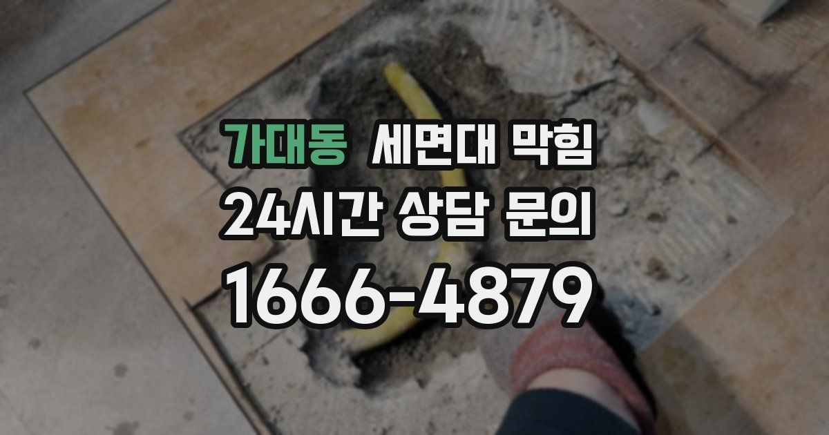 가대동 세면대 막힘