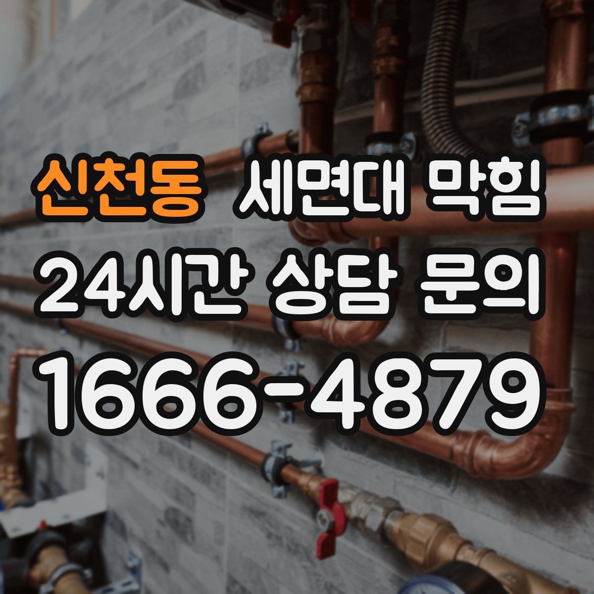 신천동 세면대 막힘 욕실 바닥 배수와 함께 느려졌다면