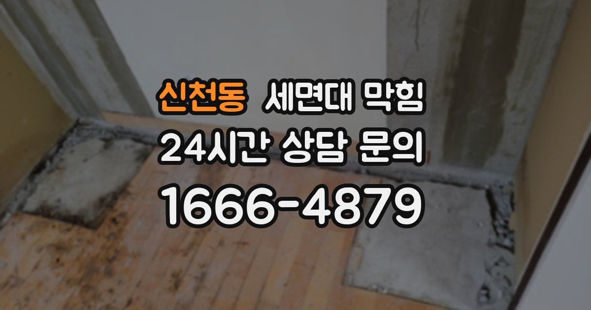 신천동 세면대 막힘