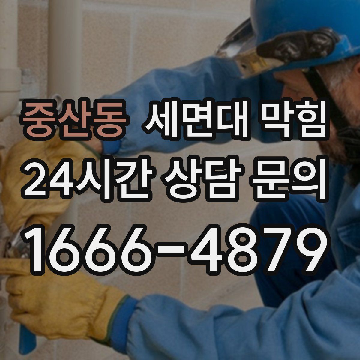 중산동 세면대 막힘