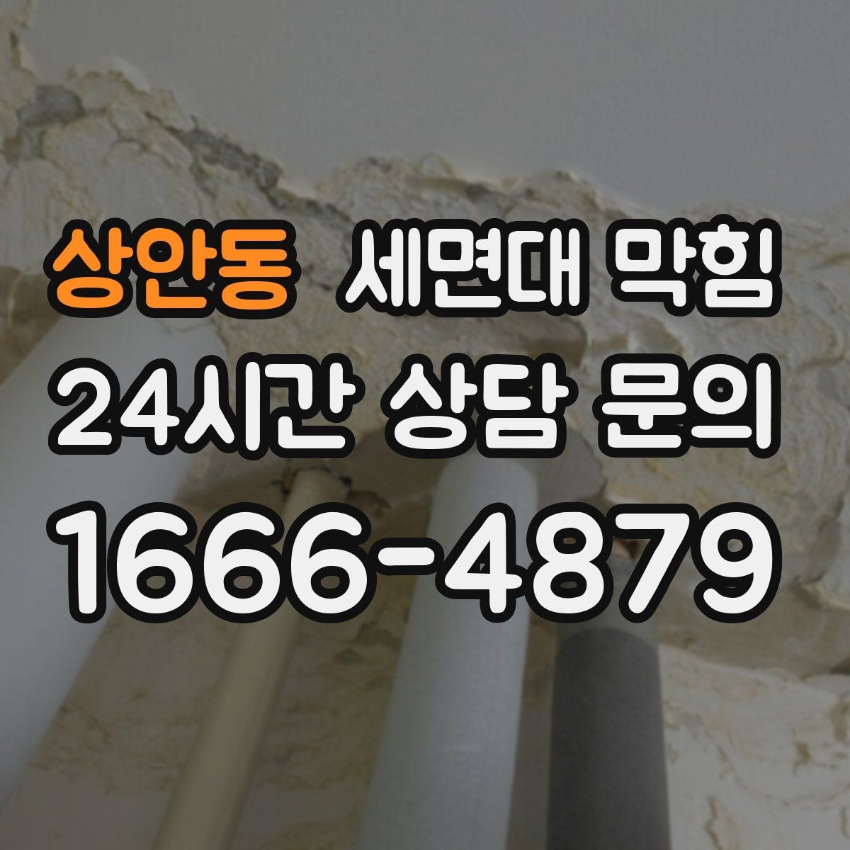 상안동 세면대 막힘 물이 새면서 막힘이 같이 오는 경우