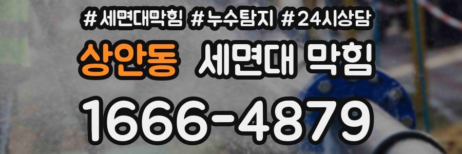 상안동 세면대 막힘