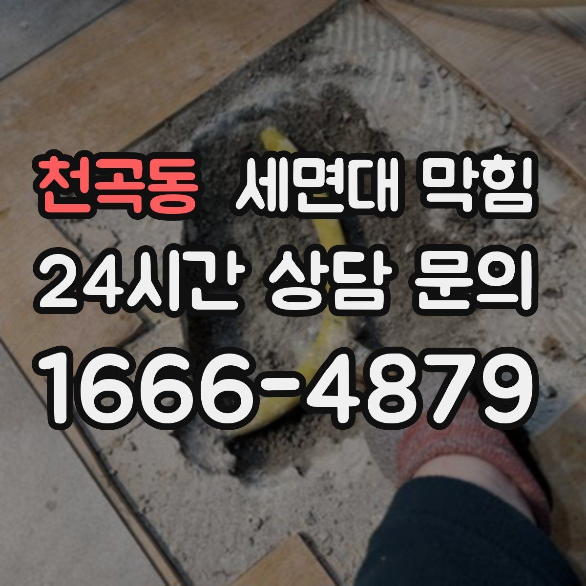 천곡동 세면대 막힘 빠르게 해결하려면 무엇부터 확인할까