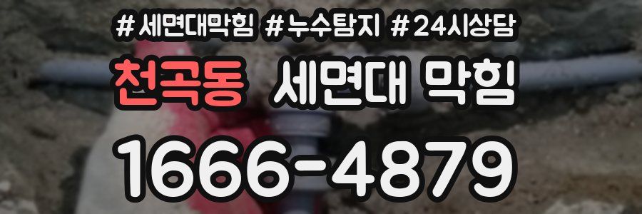 천곡동 세면대 막힘