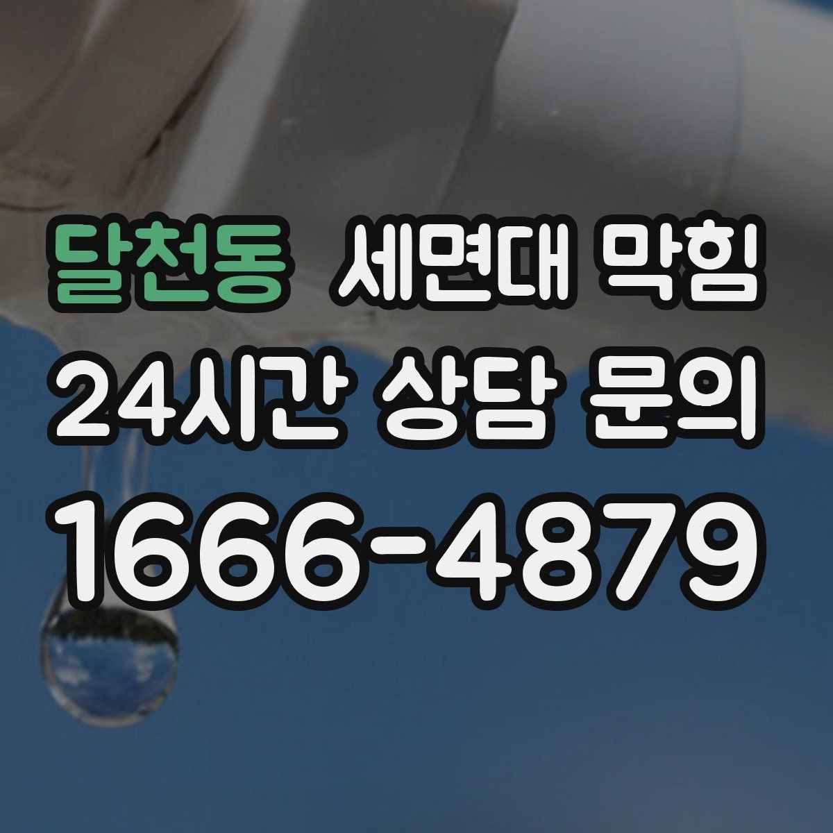 달천동 세면대 막힘 반복된다면 '관리'가 먼저입니다