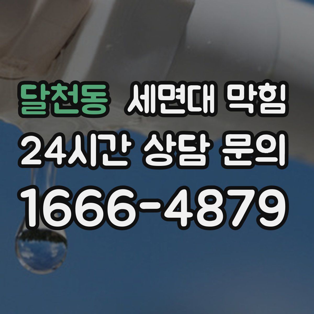 달천동 세면대 막힘