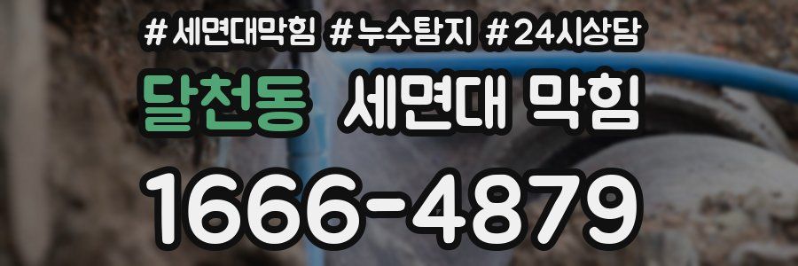 달천동 세면대 막힘
