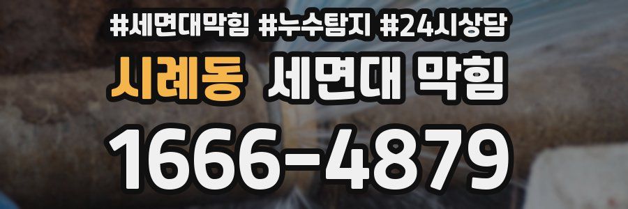 시례동 세면대 막힘