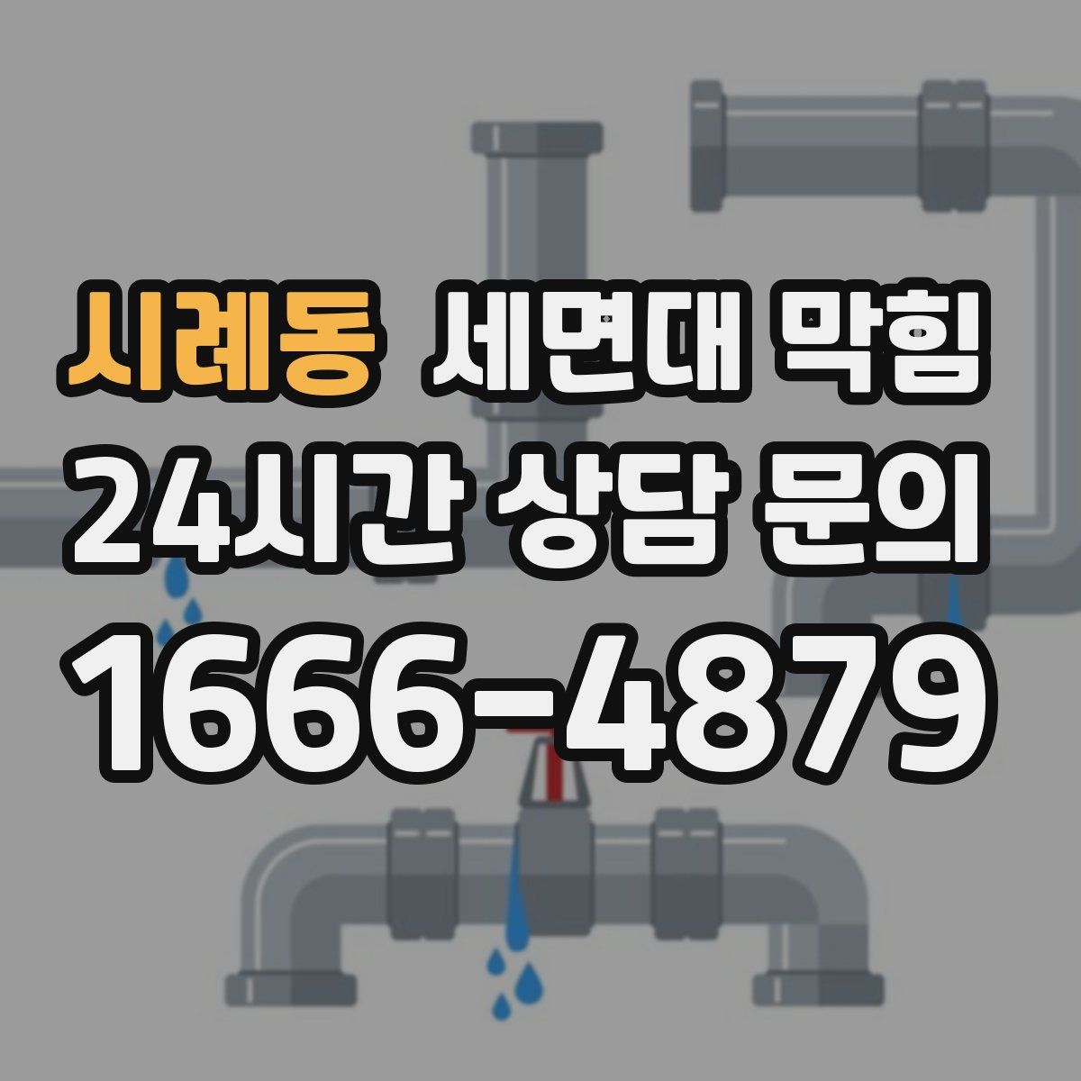 시례동 세면대 막힘