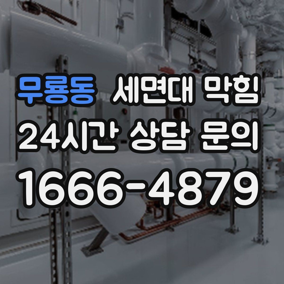 무룡동 세면대 막힘 한 달 주기로 막히는 원인 추정하기