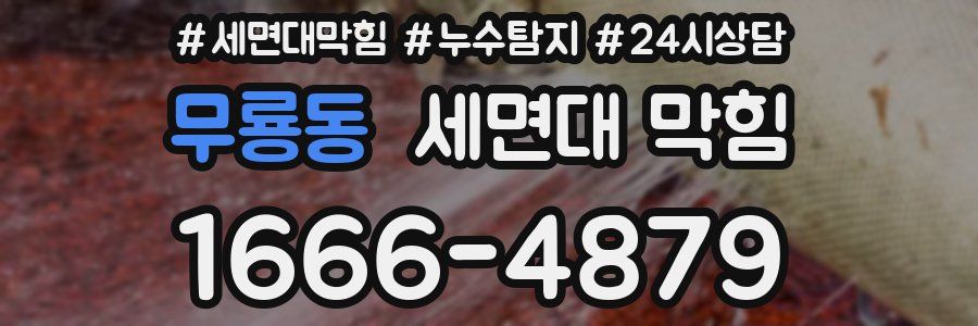 무룡동 세면대 막힘