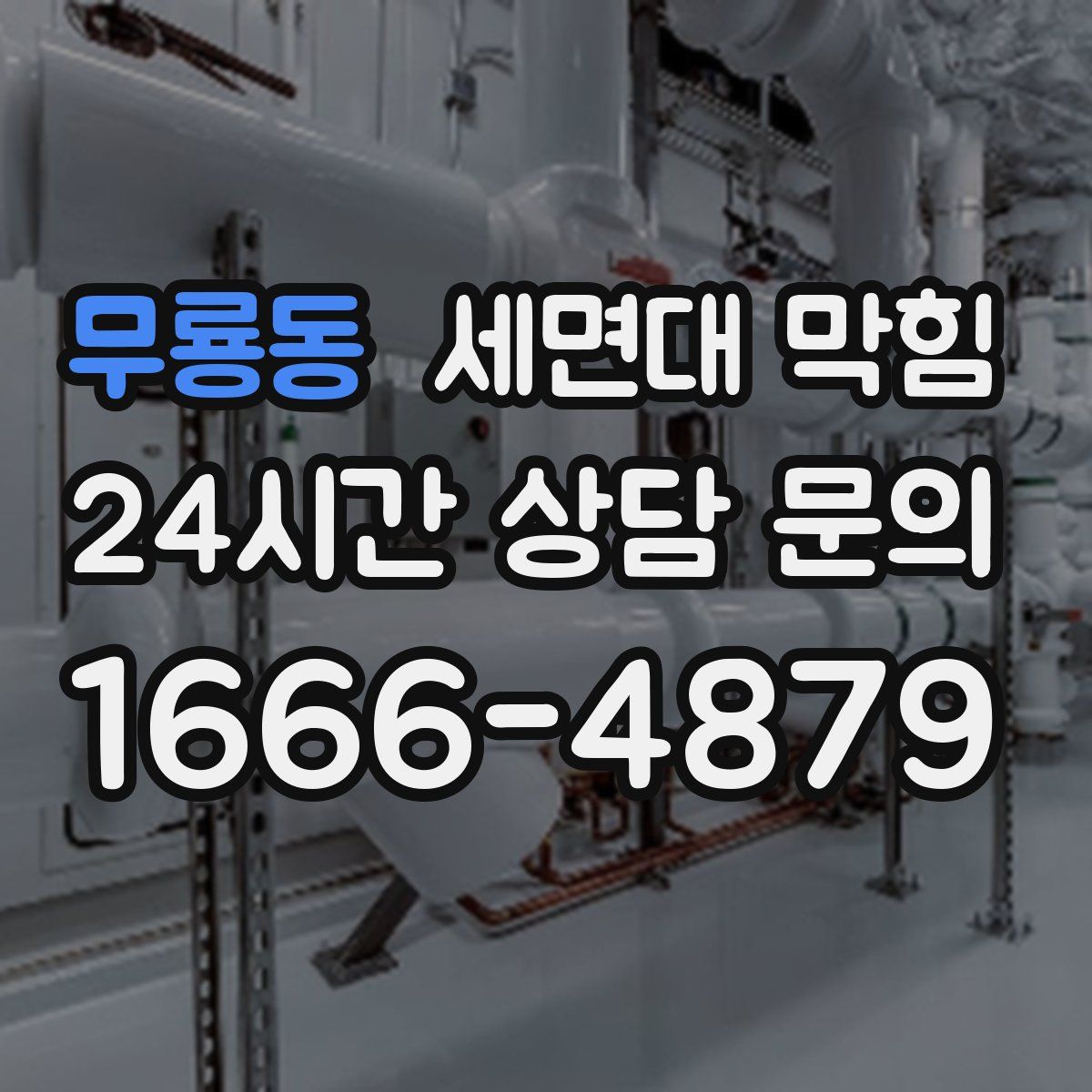 무룡동 세면대 막힘