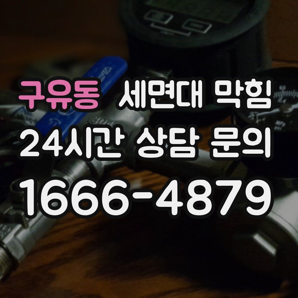 구유동 세면대 막힘 사용하지 않는 욕실에서 냄새가 나는 이유
