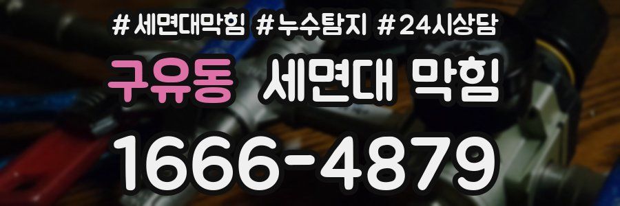 구유동 세면대 막힘