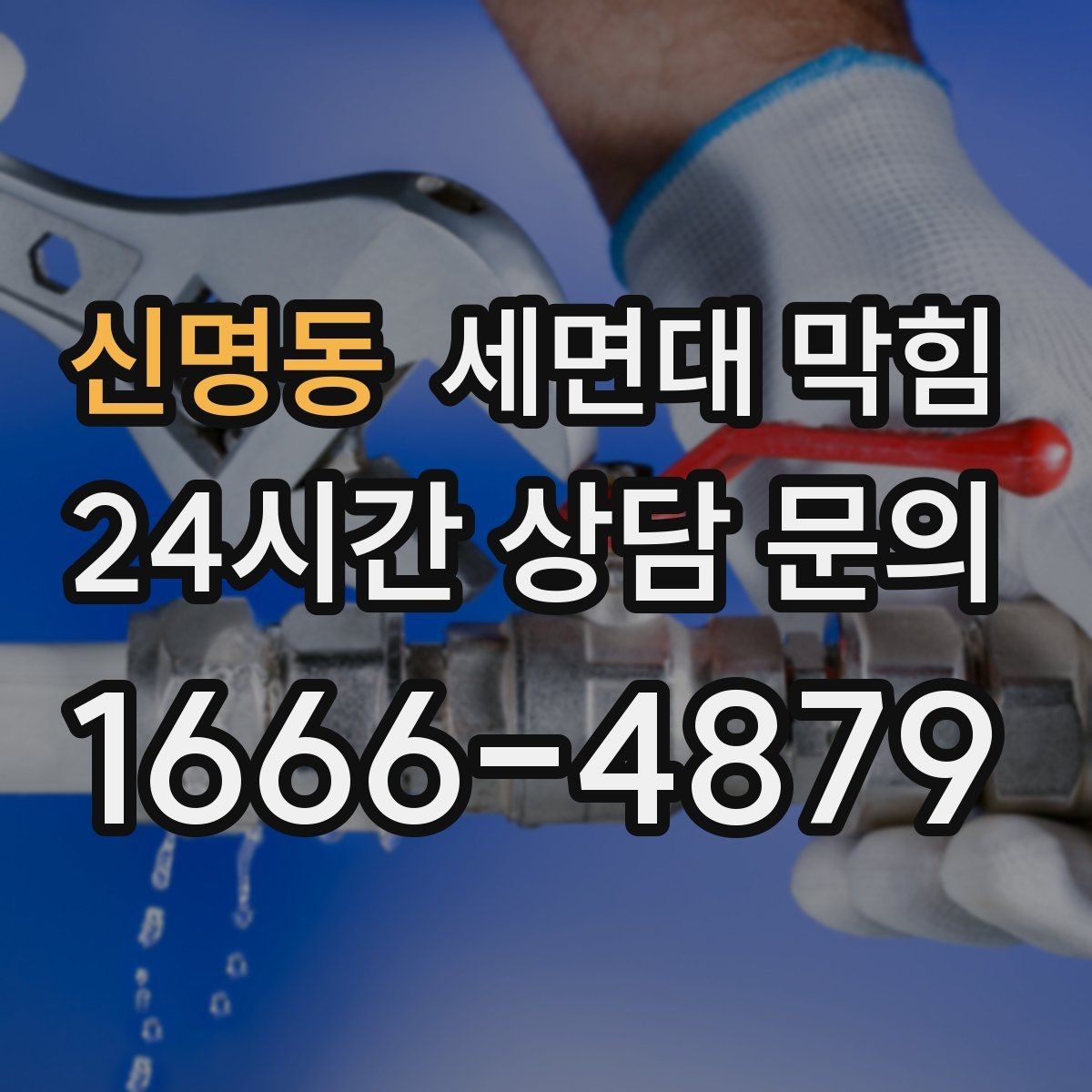 신명동 세면대 막힘 악취가 같이 올라오면 의심할 부분