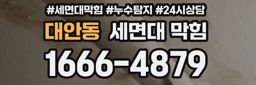 대안동 세면대 막힘