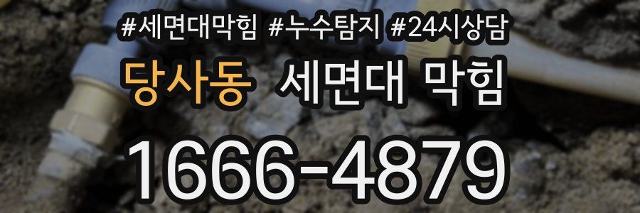 당사동 세면대 막힘