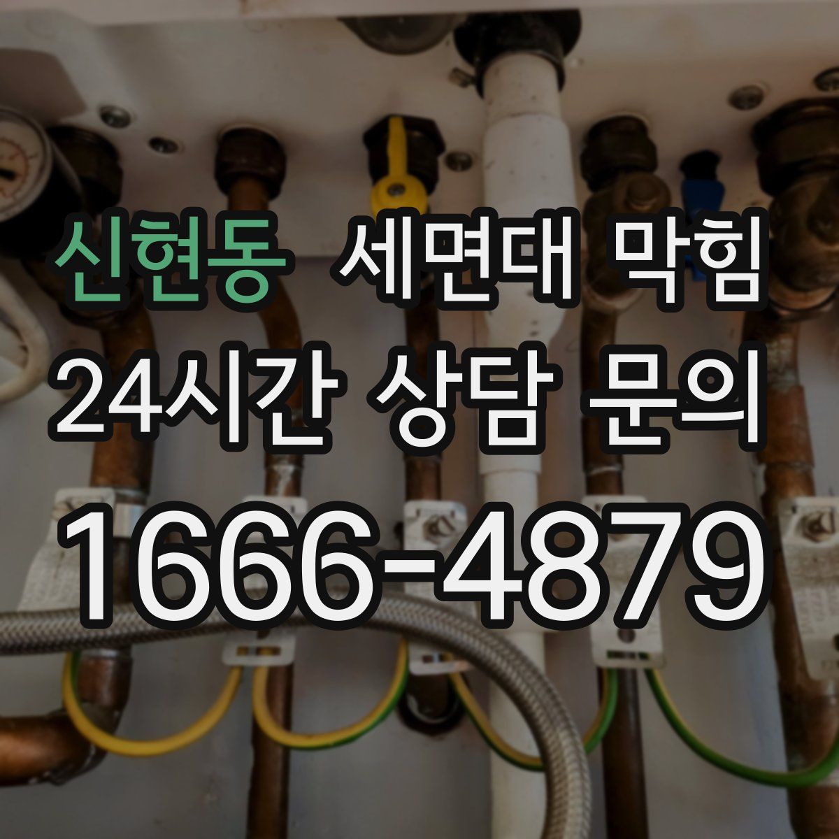 신현동 세면대 막힘