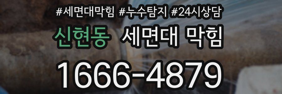 신현동 세면대 막힘