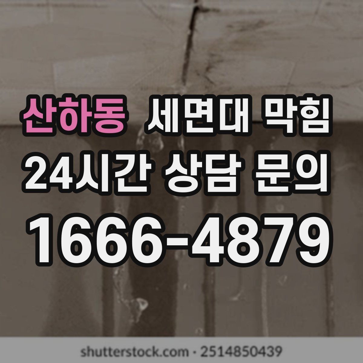 산하동 세면대 막힘 배수할 때 거품·찌꺼기가 올라오면