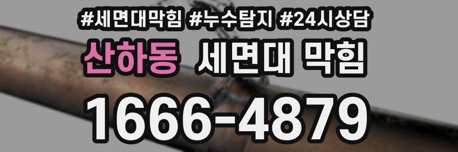 산하동 세면대 막힘