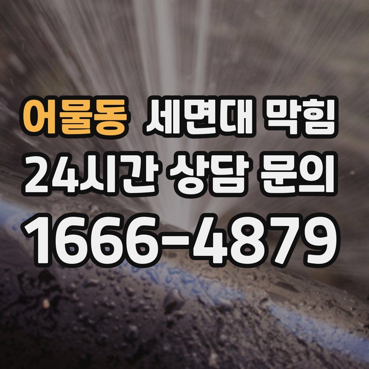 어물동 세면대 막힘 클렌징 오일이 배관에 남으면 생기는 문제