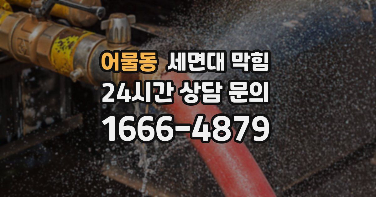 어물동 세면대 막힘