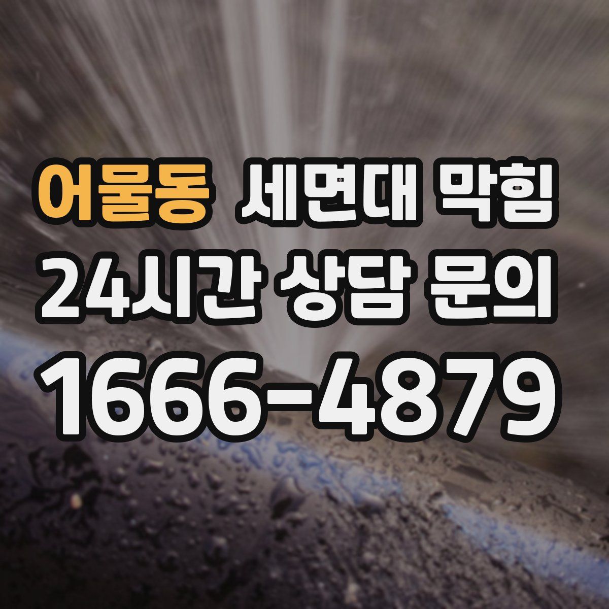 어물동 세면대 막힘