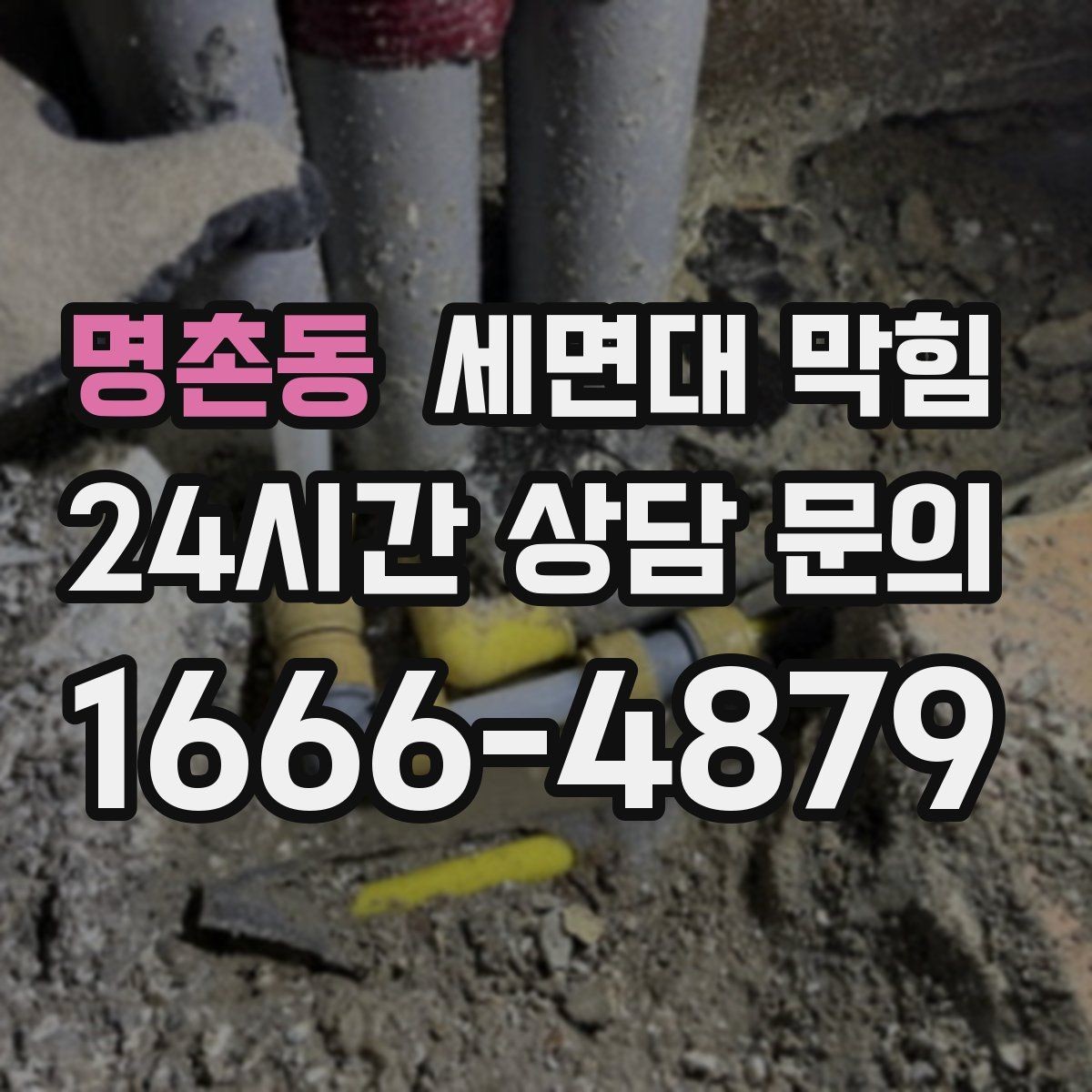 명촌동 세면대 막힘 배수할 때 거품·찌꺼기가 올라오면