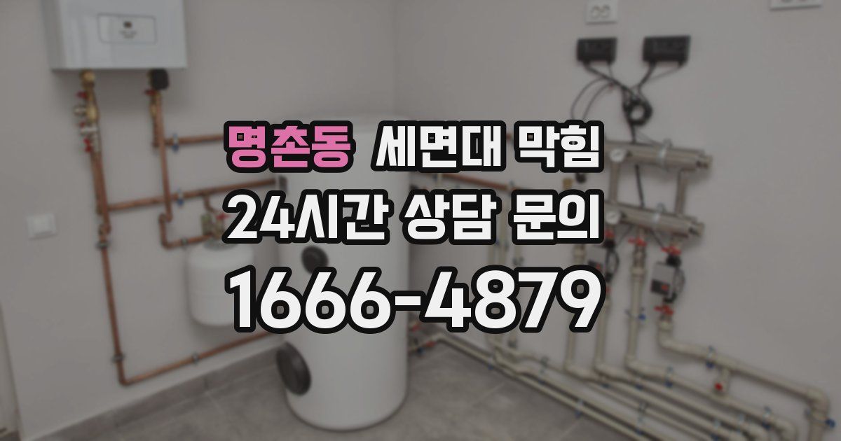 명촌동 세면대 막힘