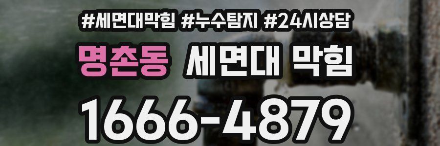 명촌동 세면대 막힘