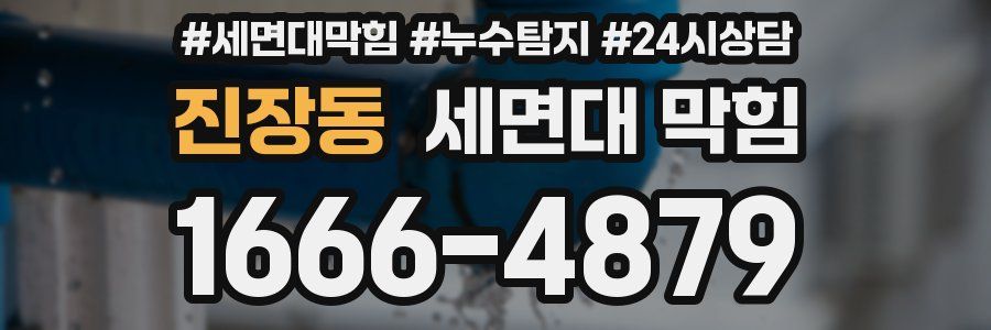 진장동 세면대 막힘