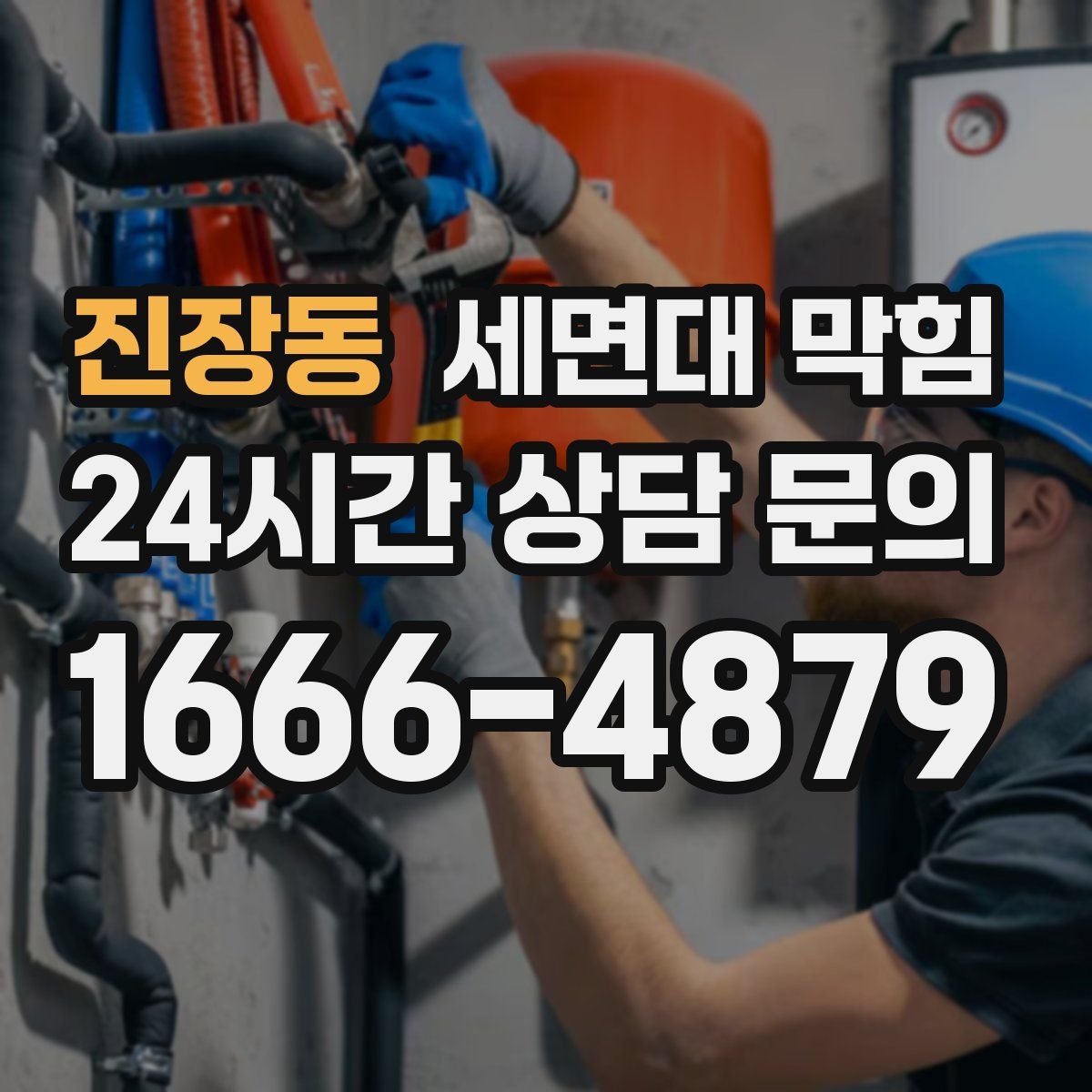 진장동 세면대 막힘