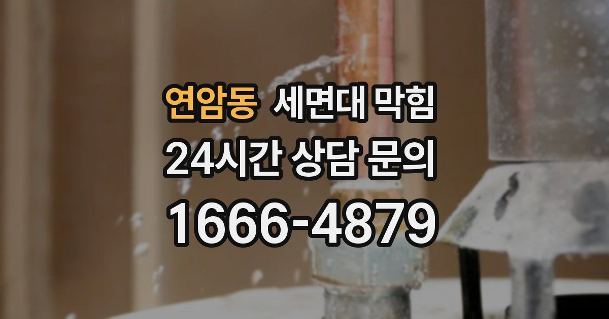 연암동 세면대 막힘