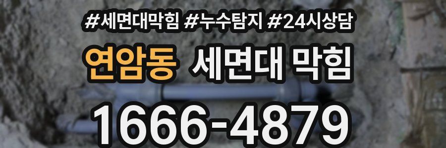 연암동 세면대 막힘