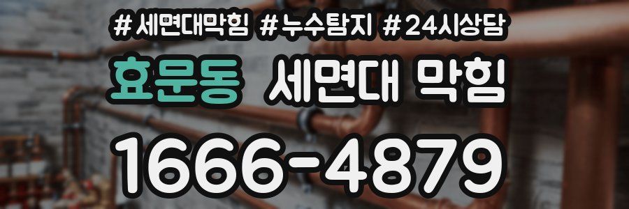 효문동 세면대 막힘