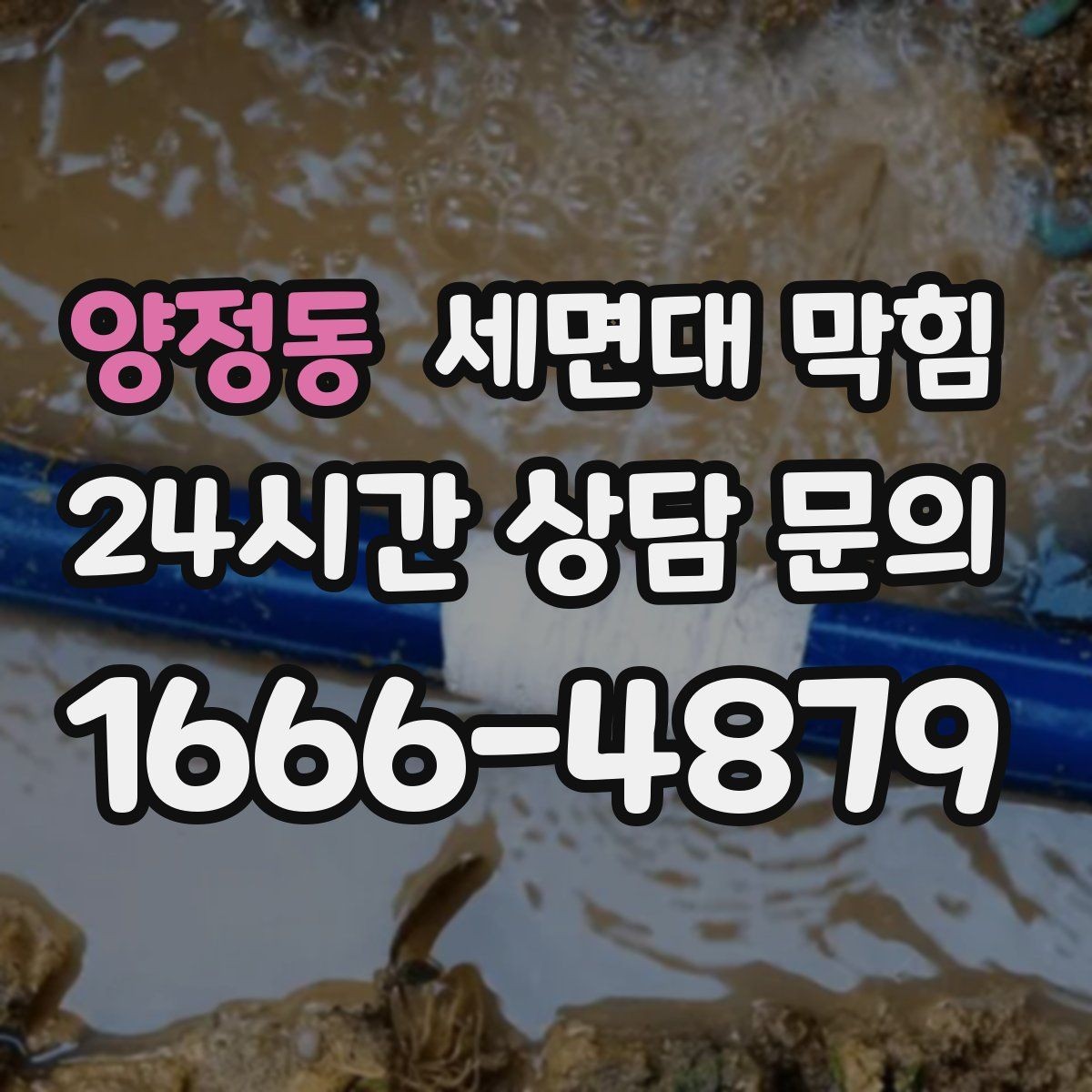 양정동 세면대 막힘 배수구 커버 아래가 더럽다면 의심하세요