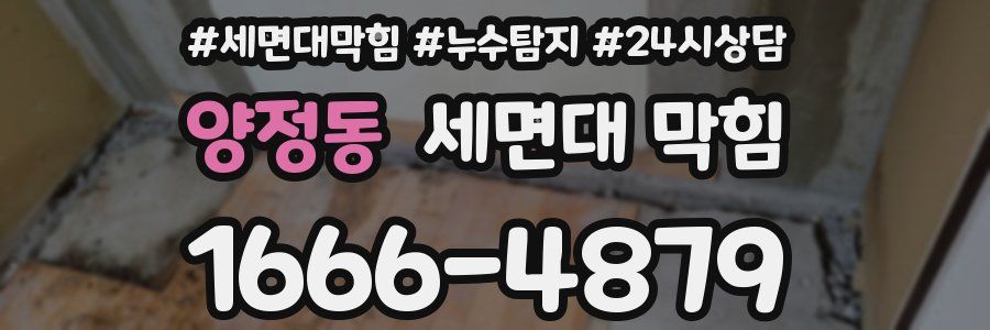 양정동 세면대 막힘