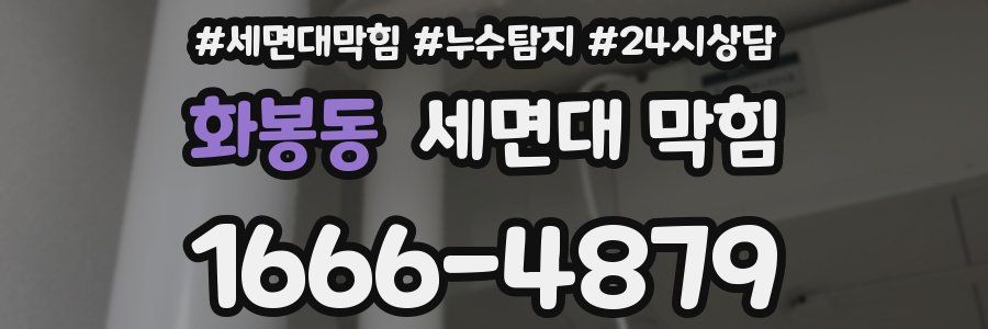 화봉동 세면대 막힘